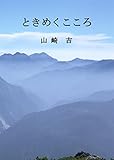 ときめくこころ