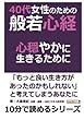 ４０代女性のための般若心経。心穏やかに生きるために。 (10分で読めるシリーズ)