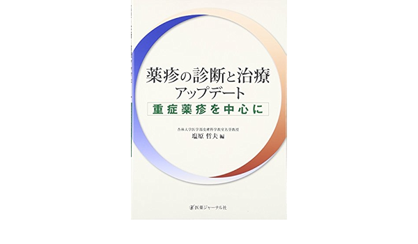 薬疹の診断と治療アップデートu2015重症薬疹を中心に  哲夫, 塩原 本 