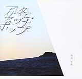 �A���^�[���[�E�Z�c�i�|�b�v