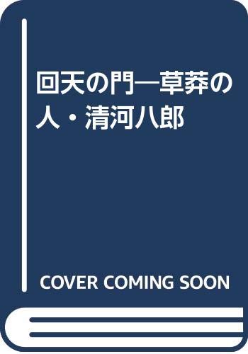 回天の門―草莽の人・清河八郎