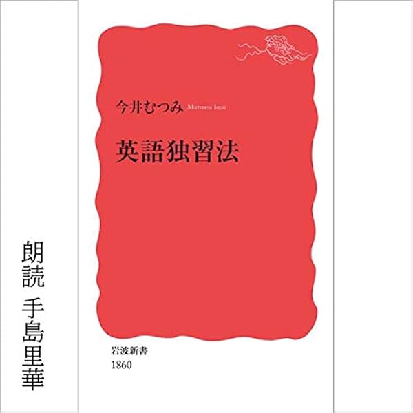 Amazon Co Jp 英語独習法 Audible Audio Edition 今井 むつみ 手島 里華 Audible Studios Audible オーディオブック