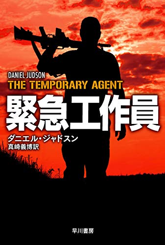 ダニエル・ジャドスン:緊急工作員 (ハヤカワ文庫NV)