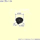 三協アルミ 補修部品 勝手口 振れ止め(上かまち)[PKH2130] [KG]ダークグレー *製品色・形状等仕様変更になる場合があります*