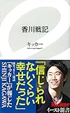 香川戦記 (イースト新書) (イースト新書 14)