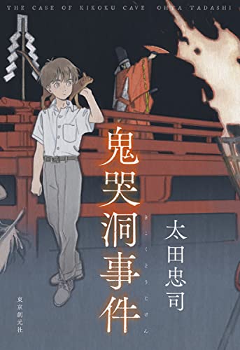 太田忠司:鬼哭洞事件