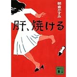 肝、焼ける (講談社文庫)