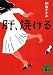 肝、焼ける (講談社文庫)