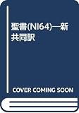 聖書(NI64): 新共同訳