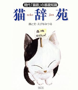 猫辞苑　現代「猫語」の基礎知識