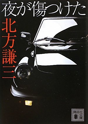北方謙三:夜が傷つけた (講談社文庫)
