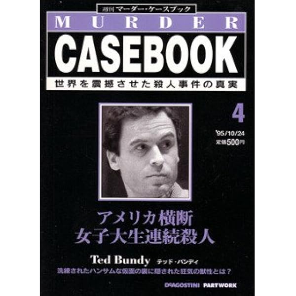 週刊　マーダー・ケースブック　殺人事件の真実　創刊号　1〜35号　抜けあり 週刊マーダー・ケースブック 世界を震撼させた殺人事件の真実
