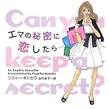 エマの秘密に恋したら… (ヴィレッジブックス S キ 1-4)
