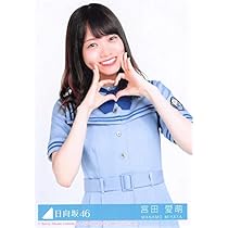 日向坂46 宮田愛萌 バターの女王 生写真 プロマイド 最安値)日向坂46 宮田愛萌 バターの女王 生写真 プロマイド 最安値)日