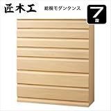 〈匠木工〉総桐モダンタンス 7段