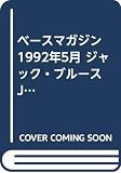 ベースマガジン　1992年5月 ジャック・ブルース　Jack Bruce コリン・ムールディング　須藤満　永井敏己　ティム・ボガード (BASS MAGAZINE)