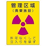 ユニット 放射能標識 817-43 管理区域 廃棄施設