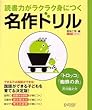 読書力がラクラク身につく名作ドリル『トロッコ』『蜘蛛の糸』芥川龍之介