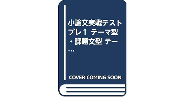 小論文実戦テストプレ１ テーマ型 課題文型 テーマ考察ノート 桐原書店 本 通販 Amazon