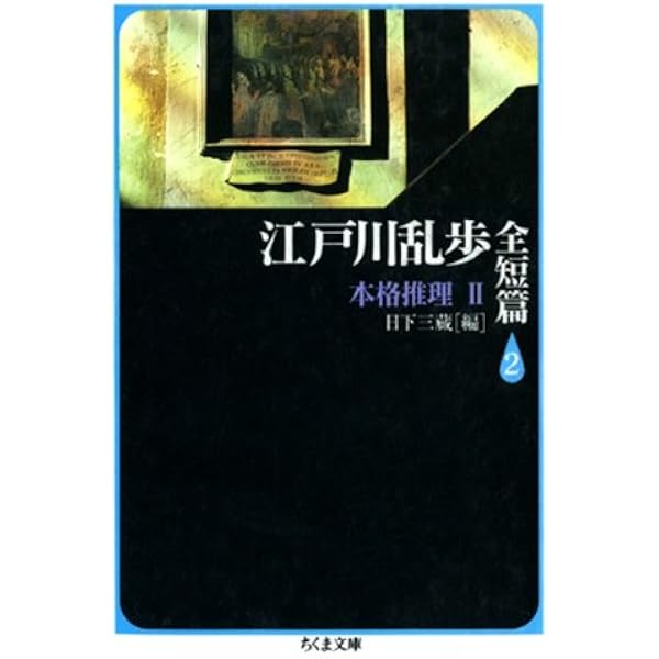 江戸川乱歩全短篇（3）――怪奇幻想 (ちくま文庫) | 江戸川乱歩, 日下