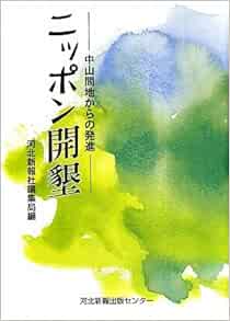 ニッポン開墾 中山間地からの発進 河北新報社編集局 本 通販 Amazon