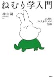 ねむり学入門―よく眠り、よく生きるための16章 by くにたちきち