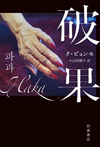 ク・ビョンモ:破果