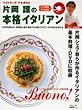 片岡護の本格イタリアン―DVDでイタリア料理がラクラクわかる (別冊山と溪谷)