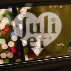 �ꏏ�� / Juliet