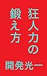 狂人力の鍛え方: 狂人的立ち回りで成功する
