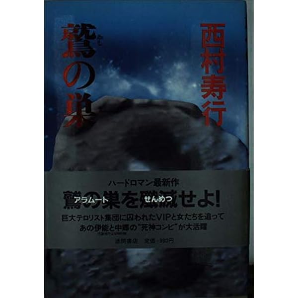 頻闇にいのち惑ひぬ (西村寿行選集 91 死神シリーズ 3) | 西村 寿行