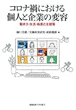 コロナ禍における個人と企業の変容:働き方・生活・格差と支援策