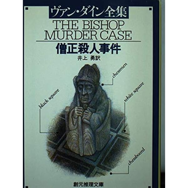 カブト虫殺人事件 (創元推理文庫 103-5) | ヴァン ダイン, 井上