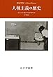 人種主義の歴史 新装版