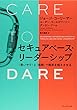 セキュアベース・リーダーシップ ――〈思いやり〉と〈挑戦〉で限界を超えさせる