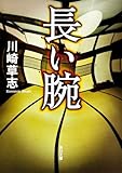 長い腕 (角川文庫)