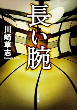 長い腕 (角川文庫)