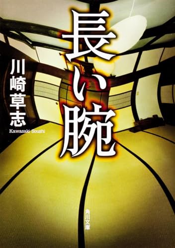 川崎草志:長い腕 (角川文庫)