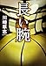 長い腕 (角川文庫)