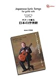 ギターで綴る日本の抒情歌／小野剛蔵・編曲 (GGアーカイブス)
