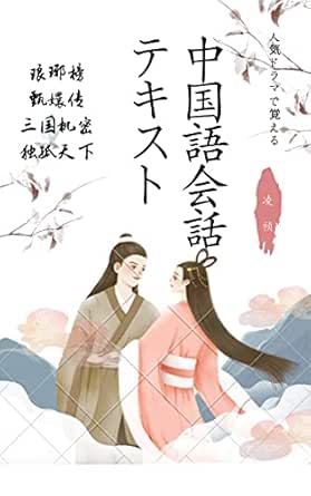 人気ドラマで覚える中国語会話テキスト 凌禎 言語学 Kindleストア Amazon