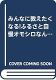 ふるさと自慢オモシロなんでも日本一: みんなに教えたくなる (二見WAiWAi文庫 177)