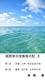 福間家の家族旅行記Ⅱ: 北東北、九州北部