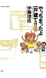 やっちまったよ一戸建て！！ ： 2 やっちまったよ一戸建て!! (アクションコミックス)