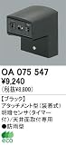 オーデリック エクステリアライト センサ 【OA 075 547】 OA075547