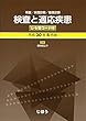 検査と適応疾患 平成30年4月版 レセ電コード付