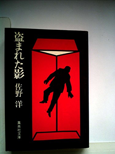 盗まれた影 (1980年) (集英社文庫)