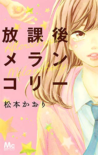 放課後メランコリー (マーガレットコミックス)