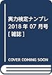 実力検定ナンプレ 2018年 07 月号 [雑誌]