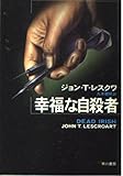 幸福な自殺者 (ハヤカワ文庫 NV レ 2-1)